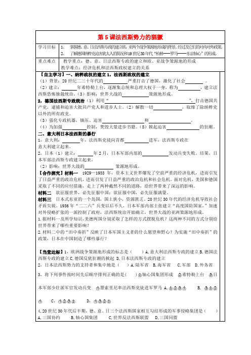 九年级历史下册 第5课 法西斯势力的猖獗导学案(无答案) 新人教版