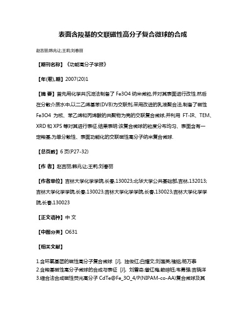 表面含羧基的交联磁性高分子复合微球的合成