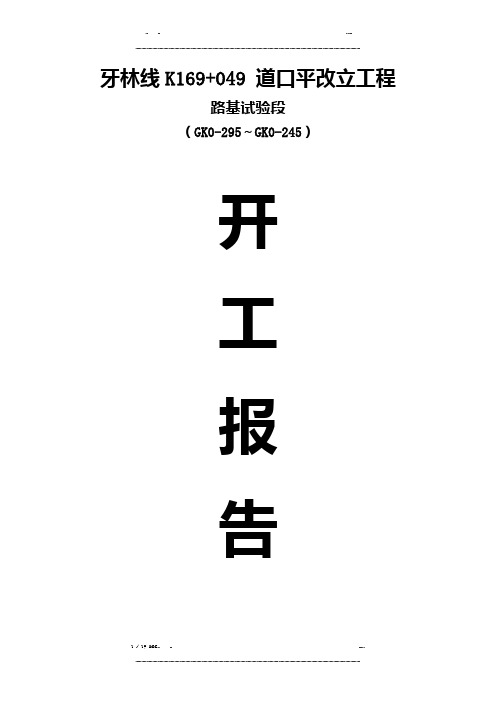 道口平改立工程路基试验段开工报告(优选.)   