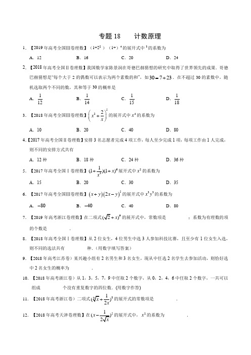 (2017-2019)高考理数真题分类汇编专题18 计数原理(学生版)