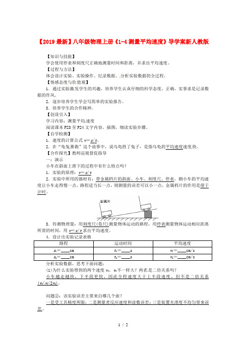 【2019最新】八年级物理上册《1-4测量平均速度》导学案新人教版