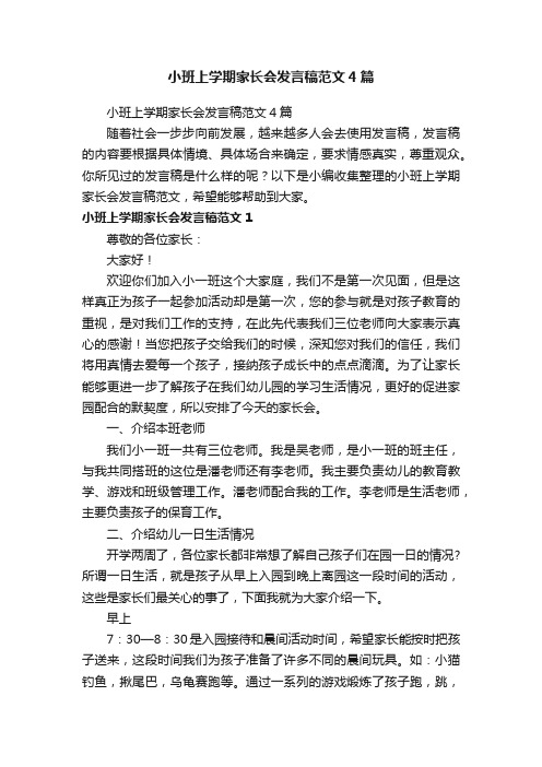 小班上学期家长会发言稿范文4篇