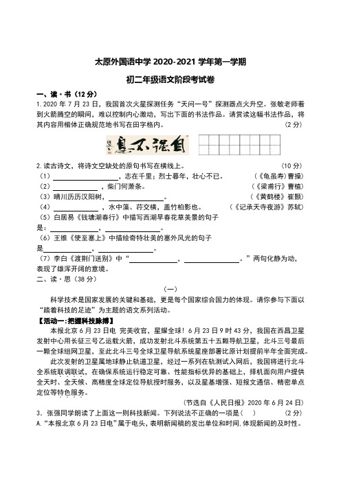 2020-2021年学年太原市第一外国语学校八年级10月考语文试卷