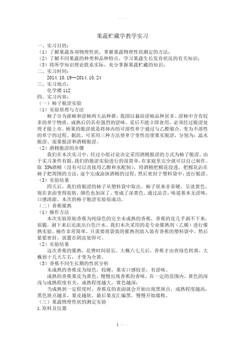 果蔬贮藏学教学实习