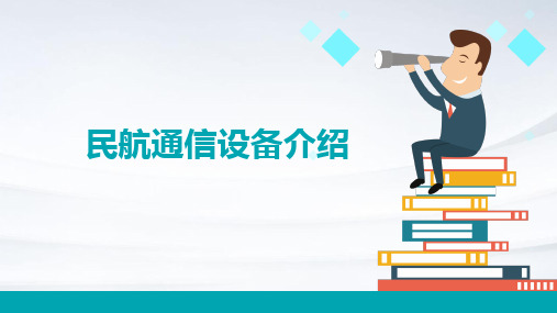 民航通信设备介绍