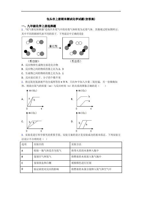 包头市初三化学上册期末测试化学试题(含答案)