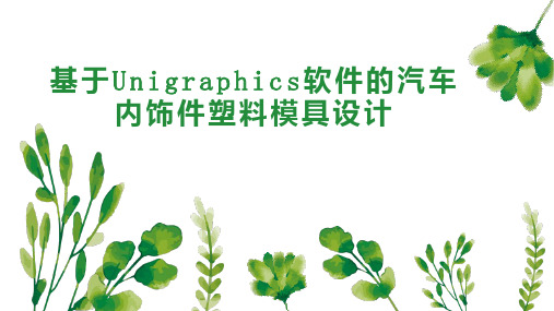 基于Unigraphics软件的汽车内饰件塑料模具设计