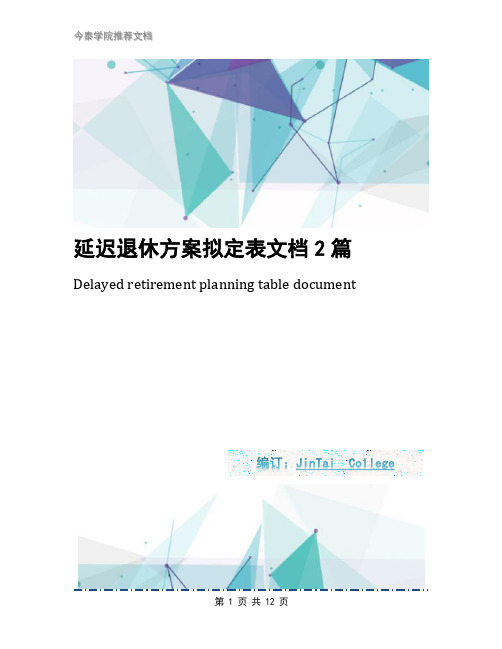 延迟退休方案拟定表文档2篇