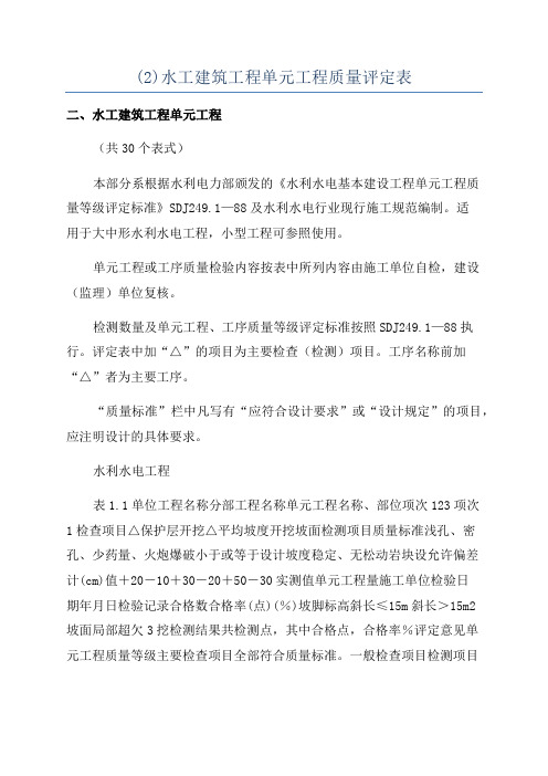 (2)水工建筑工程单元工程质量评定表