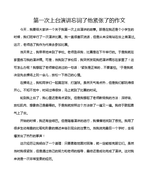 第一次上台演讲忘词了他紧张了的作文