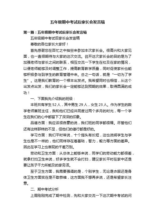 五年级期中考试后家长会发言稿