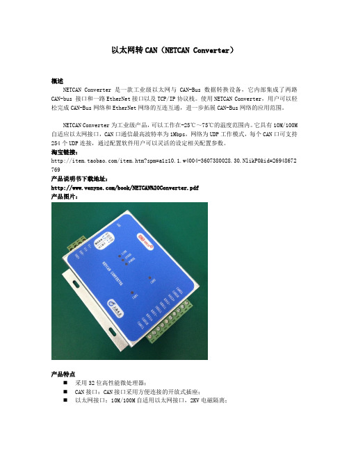 以太网转CAN(NETCAN Converter)产品资料