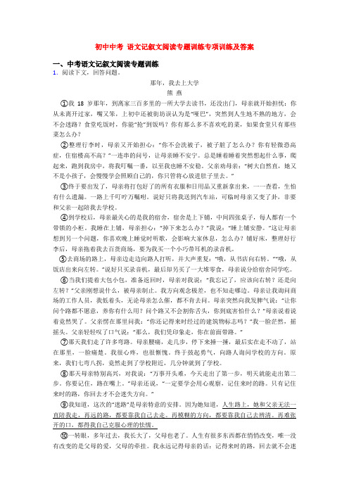 初中中考 语文记叙文阅读专题训练专项训练及答案