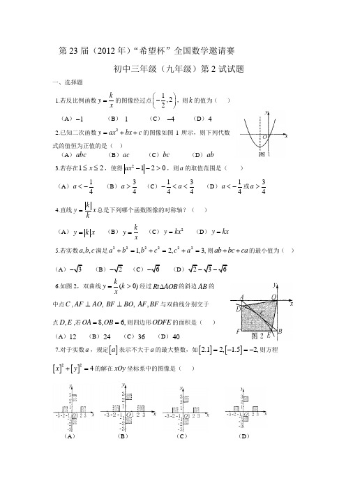 第23届希望杯全国数学邀请赛九年级第2试试题