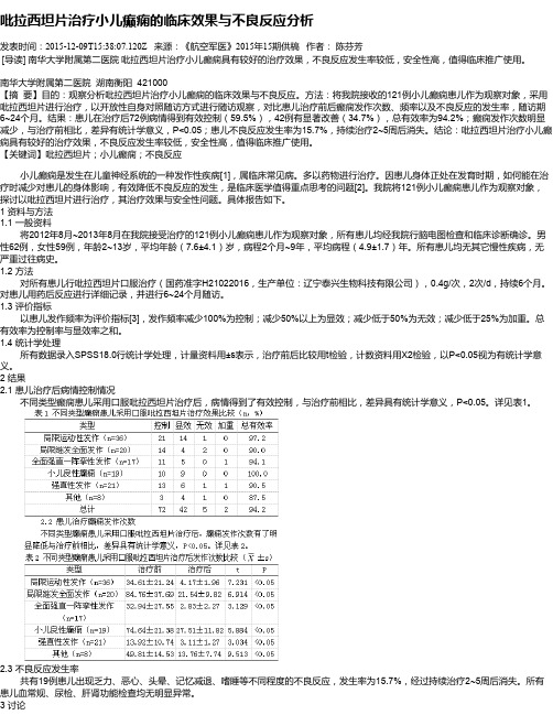 吡拉西坦片治疗小儿癫痫的临床效果与不良反应分析