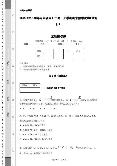 2015-2016学年河南省南阳市高一上学期期末数学试卷(带解析)