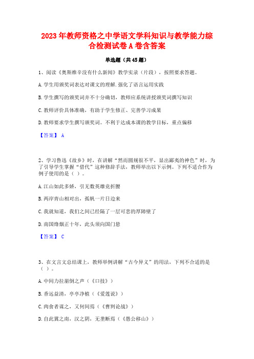 2023年教师资格之中学语文学科知识与教学能力综合检测试卷A卷含答案