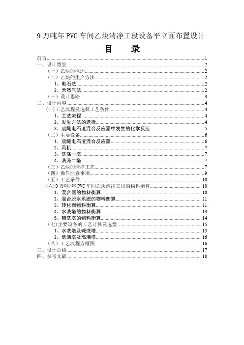 9万吨年PVC车间乙炔清净工段设备平立面布置设计