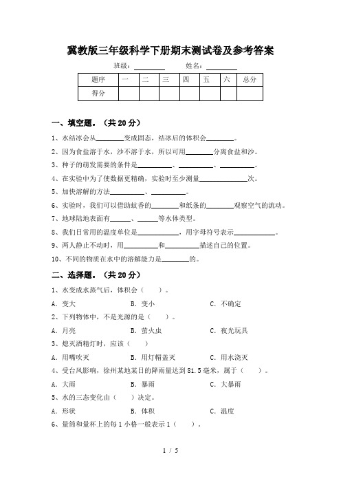 冀教版三年级科学下册期末测试卷及参考答案