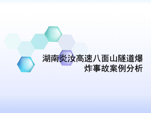 湖南炎汝高速八面山隧道爆炸事故案例分析