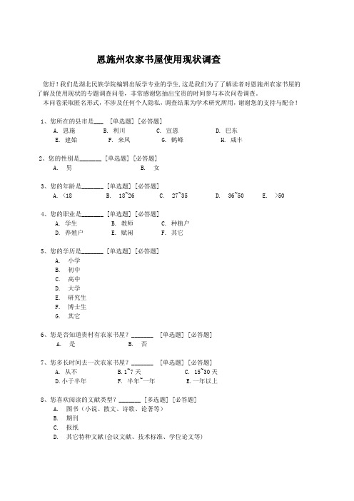 恩施州农家书屋使用现状调查