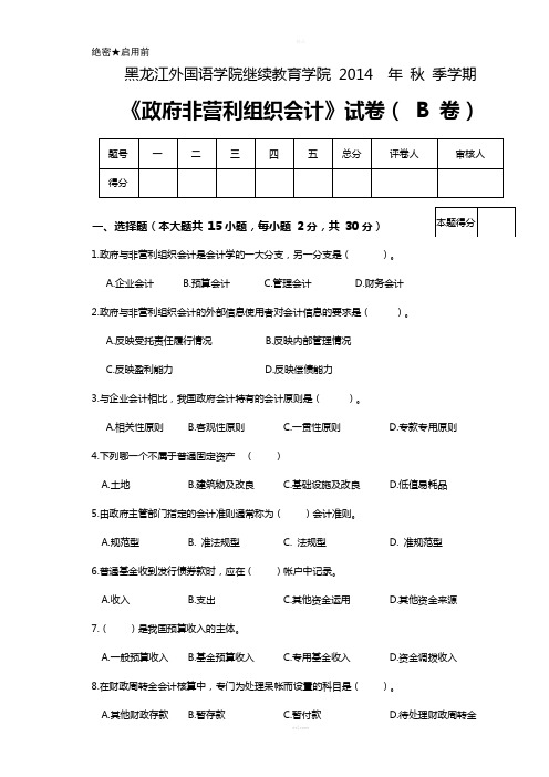 政府非营利组织会计试卷B-及答案