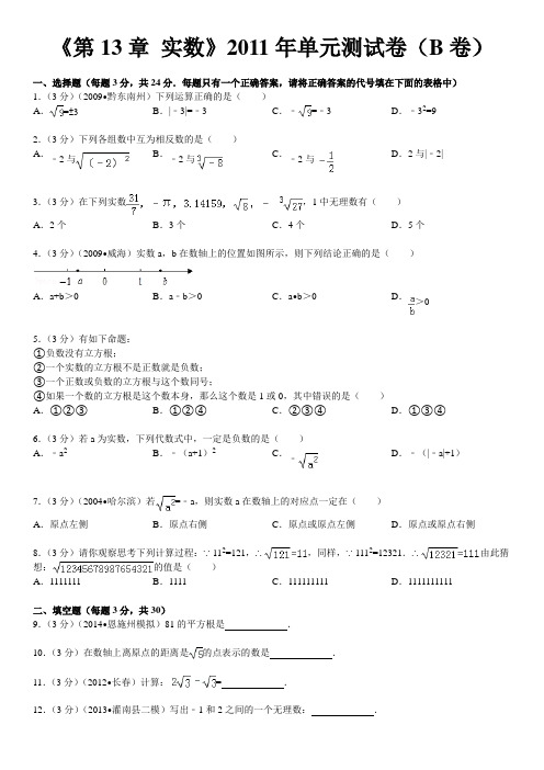 《第13章+实数》2011年单元测试卷(b卷)