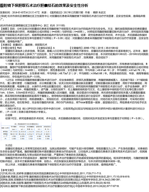 腹腔镜下保胆取石术治疗胆囊结石的效果及安全性分析