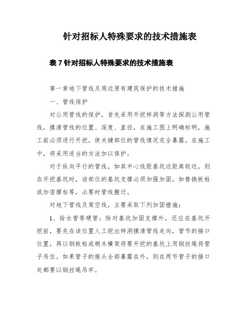 针对招标人特殊要求的技术措施表