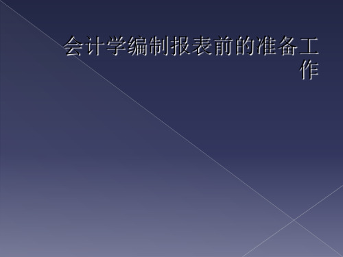 会计学编制报表前的准备工作