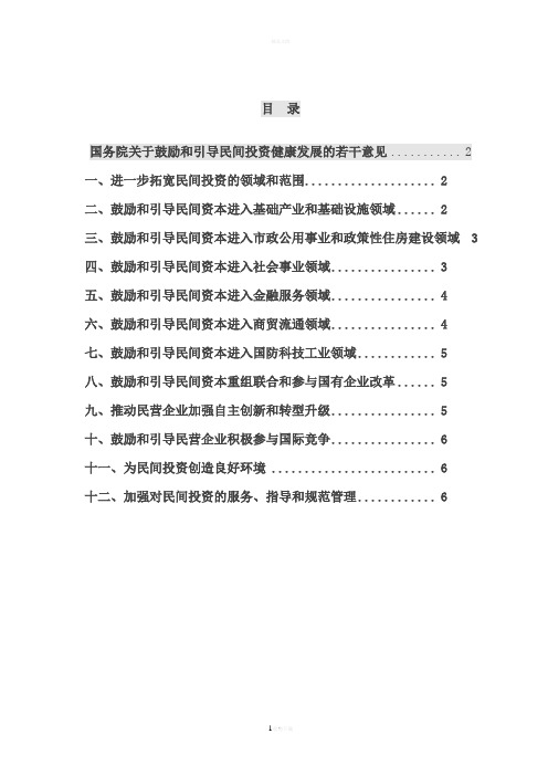 国务院关于鼓励和引导民间投资健康发展的若干意见