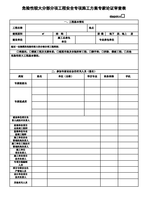 危险性较大分部分项工程安全专项施工方案专家论证审查表 - 副本