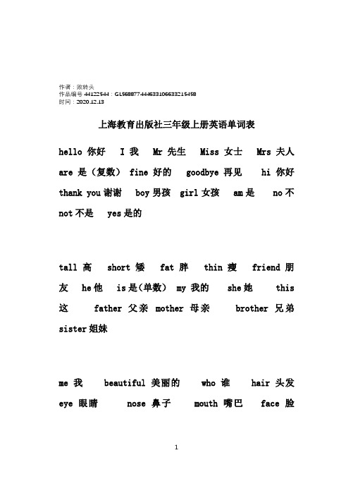 2020年上海教育出版社三年级上册单词表