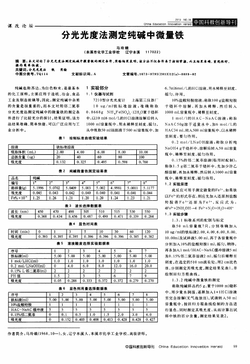 分光光度法测定纯碱中微量铁