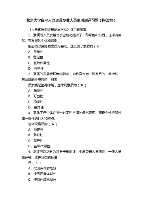 北京大学自考人力资源专业人员素质测评习题（附答案）