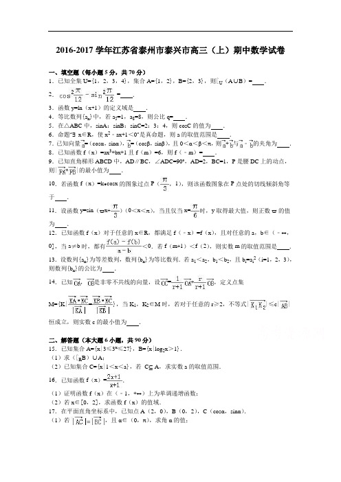 江苏省泰州市泰兴市2017届高三上学期期中数学试卷 Word版含解析