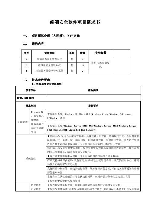 终端安全软件项目需求书