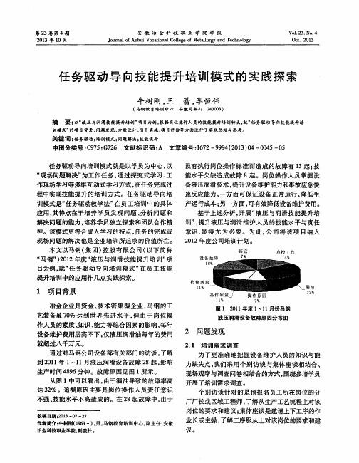 任务驱动导向技能提升培训模式的实践探索