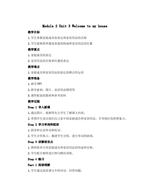 Module 2 Unit 3 Welcome to my house(教学设计)教科版(广州)英语