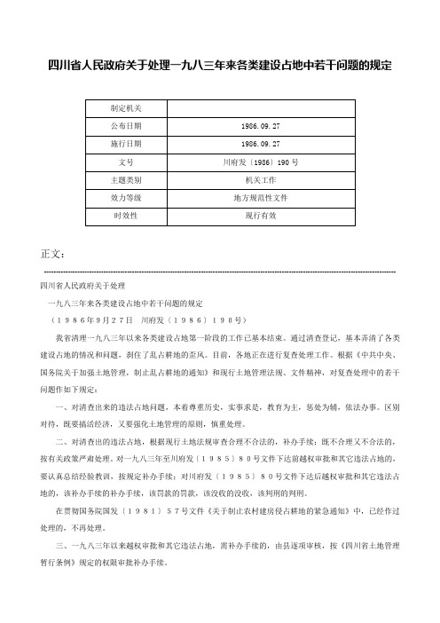 四川省人民政府关于处理一九八三年来各类建设占地中若干问题的规定-川府发〔1986〕190号