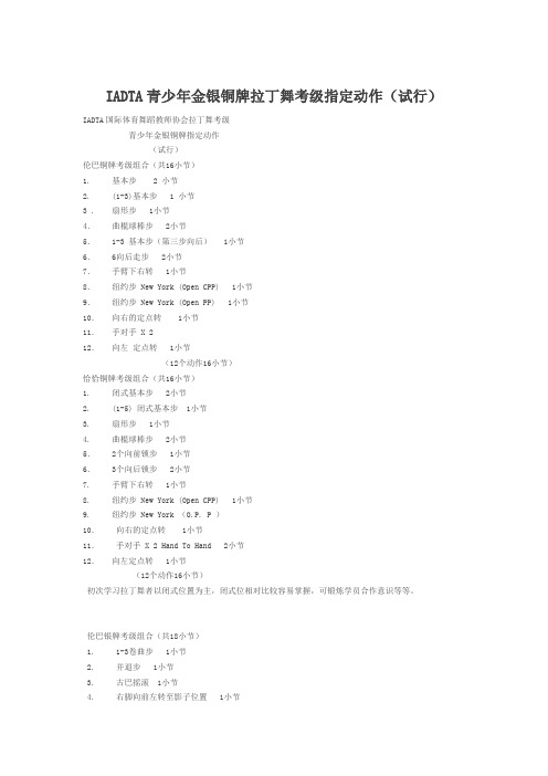 IADTA青少年金银铜牌拉丁舞考级指定动作