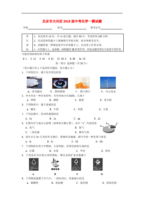 大兴区2018届中考化学一模试题