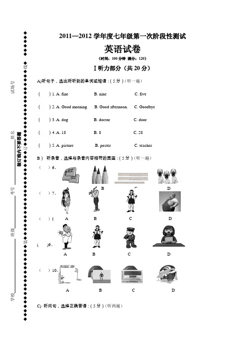 2011—2012学年度七年级第一次阶段性测试