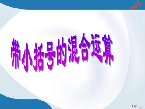 新版苏教版数学四年级上册7.4《含有小括号的三步混合运算》课件2套(新审定)