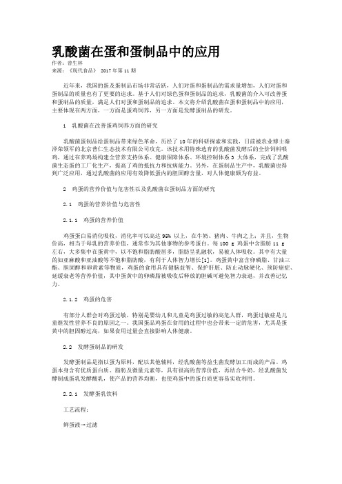 乳酸菌在蛋和蛋制品中的应用