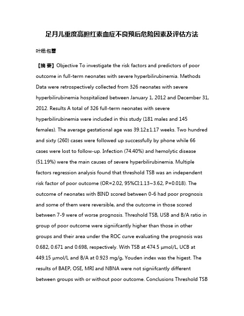 足月儿重度高胆红素血症不良预后危险因素及评估方法