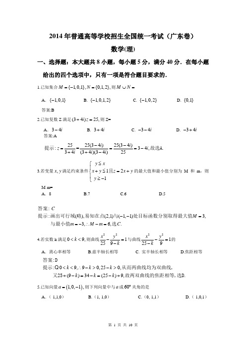 2014年高考真题——理科数学(广东B卷)Word版含解析