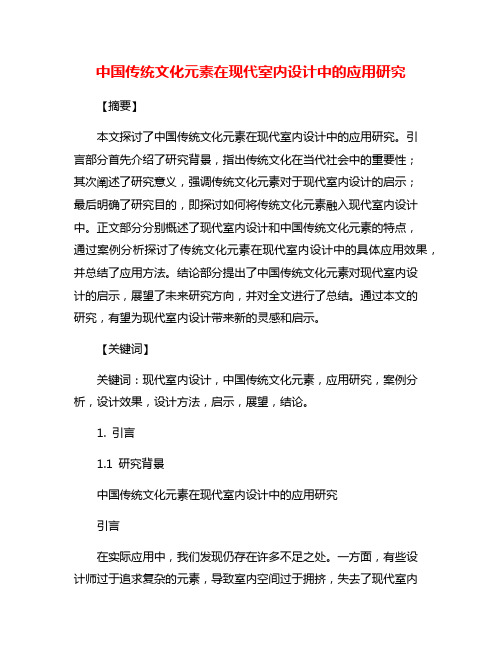 中国传统文化元素在现代室内设计中的应用研究