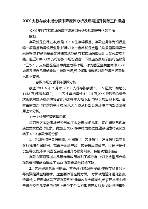 XXX支行存款市场份额下降原因分析及后期提升份额工作措施