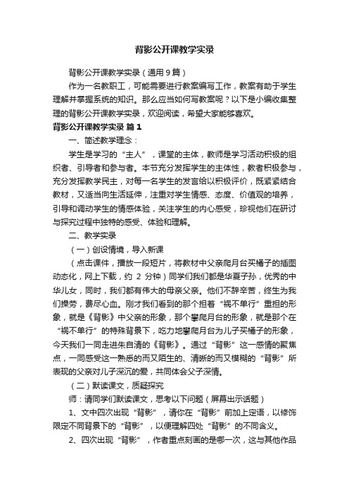 背影公开课教学实录（通用9篇）